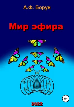 Александр Борун Мир эфира обложка книги