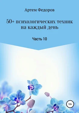 Артем Федоров 50+ психологических техник на каждый день. Часть 10 обложка книги