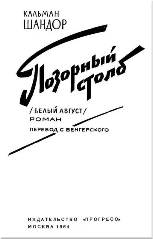 Предисловие Действие романа венгерского писателя К Шандора развертывается на - фото 2