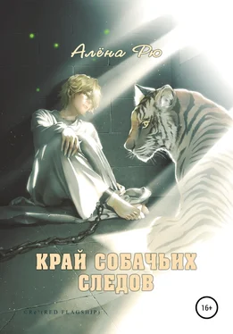 Алёна Рю Край собачьих следов обложка книги