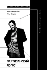 Марк Липовецкий - Партизанский логос. Проект Дмитрия Александровича Пригова