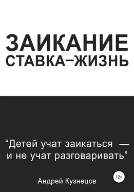 Андрей Кузнецов Заикание: ставка-жизнь обложка книги