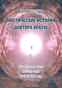 Инесса Давыдова Мистические истории доктора Краузе. Сборник №4 обложка книги