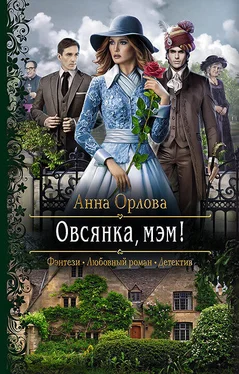 Анна Орлова Овсянка, мэм! обложка книги