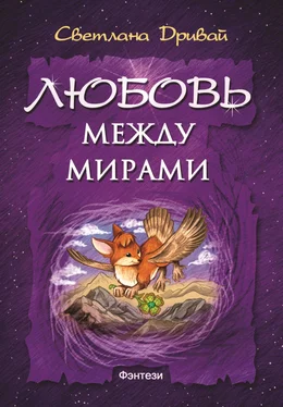 Светлана Дривай Любовь между мирами обложка книги