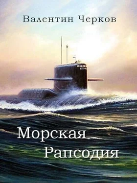 Валентин Черков Морская рапсодия обложка книги