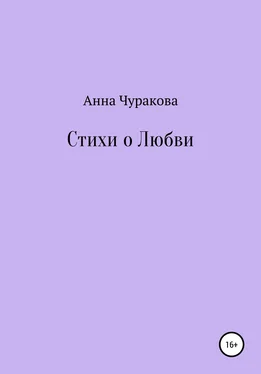 Анна Чуракова Стихи о любви обложка книги