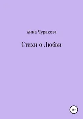 Анна Чуракова - Стихи о любви