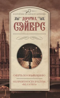 Дороти Ли Сэйерс Смерть по объявлению. Неприятности в клубе «Беллона» обложка книги