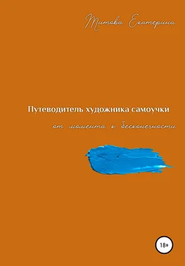 Екатерина Титова Путеводитель художника самоучки от момента к бесконечности обложка книги