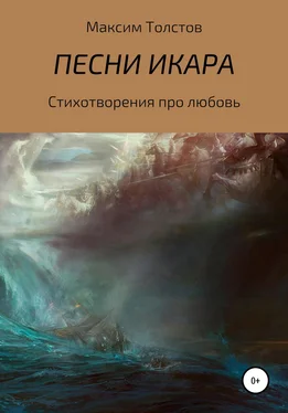 Максим Толстов Песни Икара обложка книги