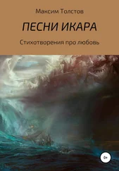 Максим Толстов - Песни Икара