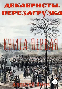 Алексей Янов Декабристы. Перезагрузка. Книга первая обложка книги