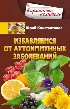 Юрий Константинов Избавляемся от аутоиммунных заболеваний обложка книги