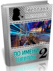 Светлана Шевцова - По имени Шерлок. Книга 2 (Черновик без вычитки закончен)