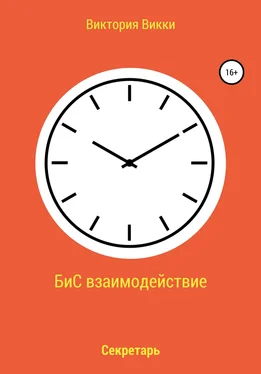 Виктория Викки БиС взаимодействие обложка книги