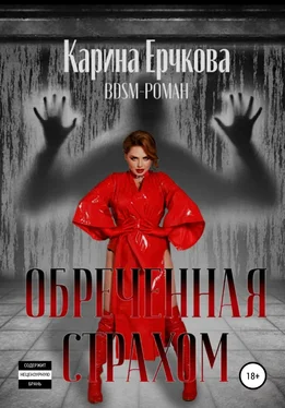 Карина Ерчкова Обреченная страхом обложка книги