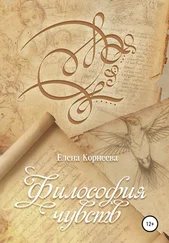 Елена Корнеева - Философия чувств