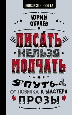 Юрий Окунев Писать нельзя молчать обложка книги