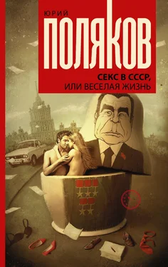 Юрий Поляков Секс в СССР, или Веселая жизнь обложка книги