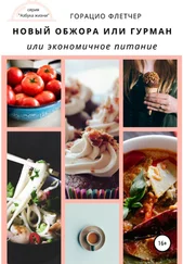 Горацио Флетчер - Новый обжора или гурман, или Экономичное питание