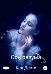 Кел Дести - Сон Разума
