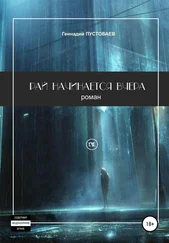 Геннадий Пустобаев - Рай начинается вчера