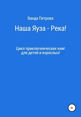 Ванда Петрова Наша Яуза – Река! обложка книги