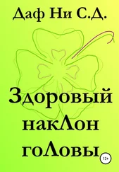 Даф Ни С.Д. - Здоровый наклон головы