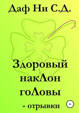 Даф Ни С.Д. Здоровый наклон головы – отрывки обложка книги