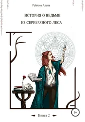Алена Реброва - История о ведьме из серебряного леса. Книга 2