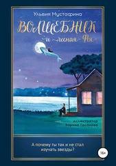 Ульвия Мустафина - Волшебник и лесная Фея