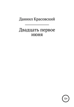 Даниил Красовский Двадцать первое июня обложка книги