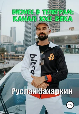 Руслан Захаркин Бизнес в Telegram: канал XXI века