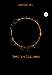 Максим Ключник - Золотые браслеты