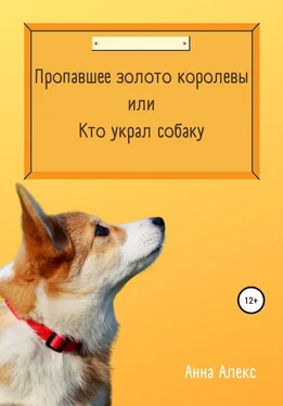 Анна Алекс Пропавшее золото королевы, или Кто украл собаку обложка книги