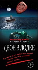 Александр Варго - Двое в лодке (сборник)