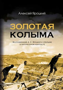 Алексей Яроцкий Золотая Колыма. Воспоминания А. С. Яроцкого о Колыме в литературном контексте обложка книги