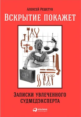 Алексей Решетун Вскрытие покажет обложка книги