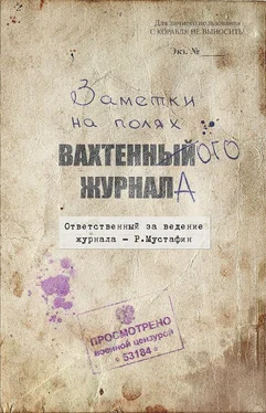 Ренат Мустафин Заметки на полях вахтенного журнала обложка книги