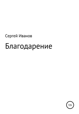 Сергей Иванов Благодарение обложка книги