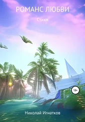 Николай Игнатков - Романс любви