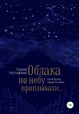 Ульвия Мустафина Облака по небу проплывали… обложка книги