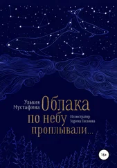 Ульвия Мустафина - Облака по небу проплывали…