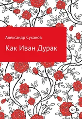 Александр Суханов - Как Иван-Дурак