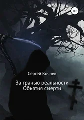 Сергей Кочнев - За гранью реальности. Объятия смерти