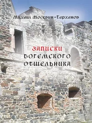 Михаил Москвин-Тарханов - Записки богемского отшельника
