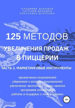 Евгений Давыдов 125 методов увеличения продаж в пиццерии. Часть 2. Маркетинговые инструменты обложка книги