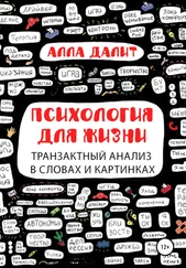 Алла Далит - Психология для жизни - транзактный анализ в словах и картинках