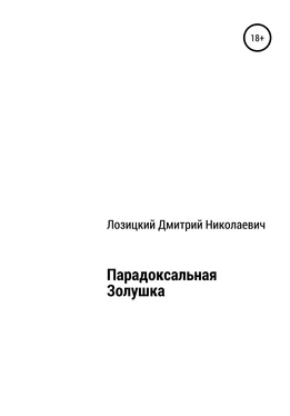 Дмитрий Лозицкий Парадоксальная Золушка обложка книги